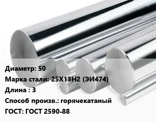 Круг нержавеющий 50 Сталь: 25Х13Н2 (ЭИ474) L=3 горячекатаный ГОСТ: ГОСТ 2590-88